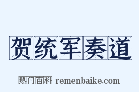 贺统军奏道是什么意思的图片